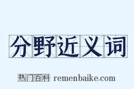 分野近义词是什么意思的图片